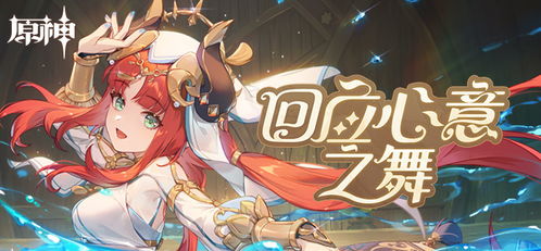原神回应心意之舞怎么操作