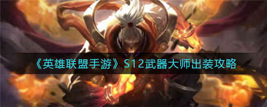 ​英雄联盟S12：武器大师怎么出装