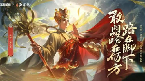 王者荣耀：金蝉唐三藏皮肤值得购买吗