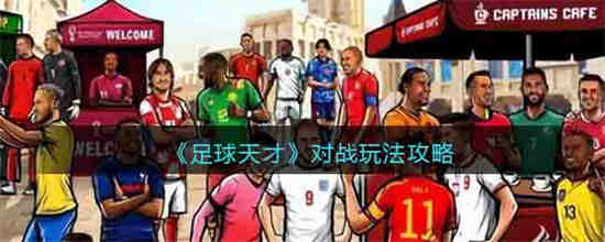 ​足球天才对战2023最新版玩法攻略 足球天才对战怎么玩