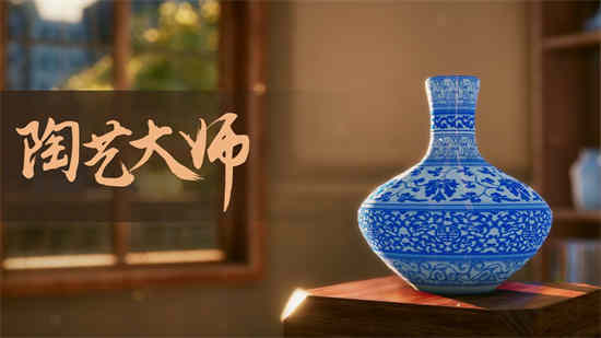 ​陶艺大师2023最新版本新手攻略介绍 陶艺大师怎么玩