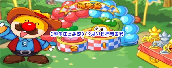 ​2022摩尔庄园手游12月31日神奇密码是什么 2022摩尔庄园手游12月31日神奇密码分享