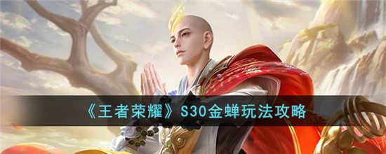 ​王者荣耀S30赛季金蝉怎么上分 王者荣耀S30赛季金蝉玩法攻略