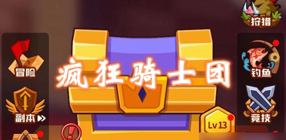 ​疯狂骑士团2023最新礼包码是什么 疯狂骑士团2023最新礼包码介绍