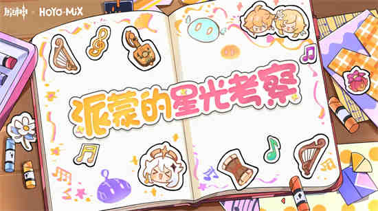 原神派蒙的星光考察H5活动内容是什么 原神派蒙的星光考察H5活动内容介绍