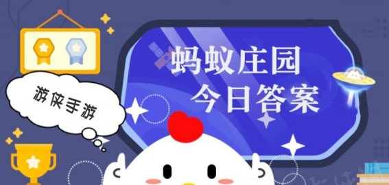 庄园小课堂1.16答案是什么 庄园小课堂1.16最新答案分享