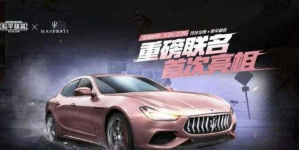 ​和平精英2023玛莎拉蒂兑换码是什么 和平精英2023玛莎拉蒂兑换码介绍