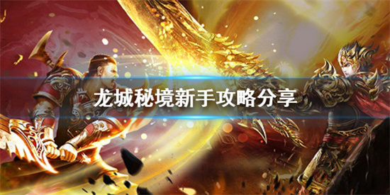 龙城秘境新手怎么玩