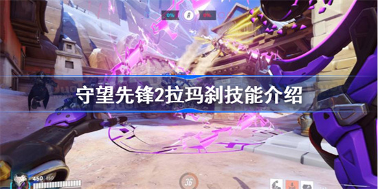 守望先锋2拉玛刹技能是什么