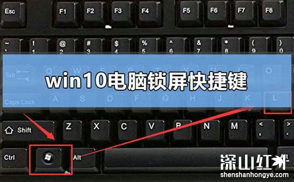 windows10锁屏快捷键是什么