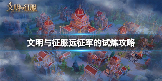 文明与征服远征军的试炼怎么过
