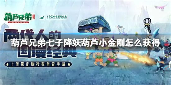 葫芦兄弟七子降妖葫芦小金刚怎么获得呢