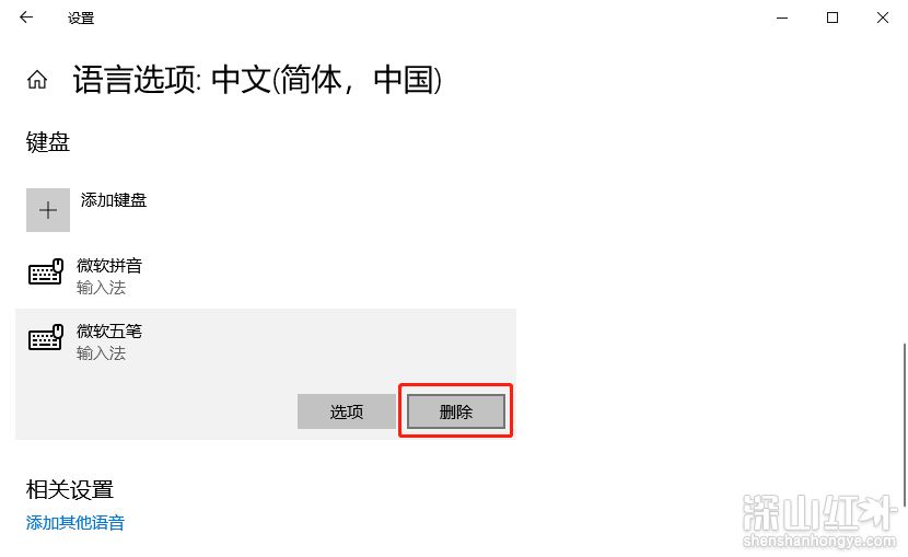 windows10输入法怎么删除