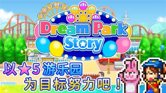 游乐园梦物语前期怎么布局