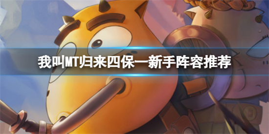 我叫MT归来四保一新手阵容怎么搭配