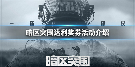 暗区突围达利奖券活动怎么玩