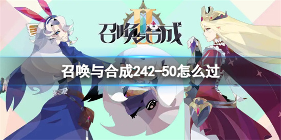 召唤与合成242-50怎么过关