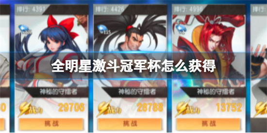 全明星激斗冠军杯怎么获得