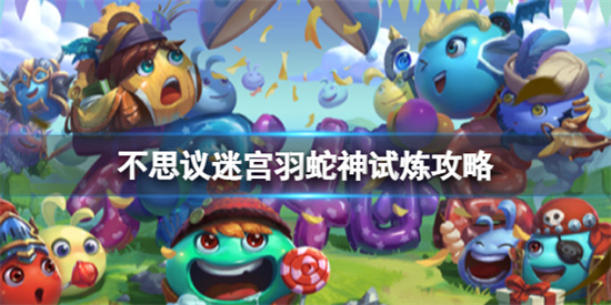 不思议迷宫羽蛇神试炼怎么打