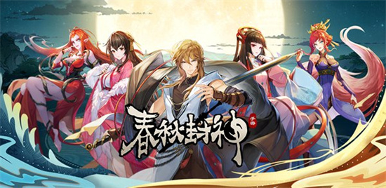 春秋封神手游人族怎么样