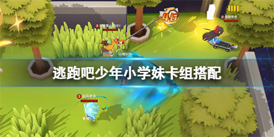 逃跑吧少年小学妹卡组怎么搭配