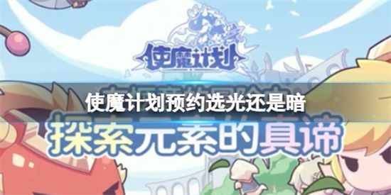 使魔计划预约选光还是暗