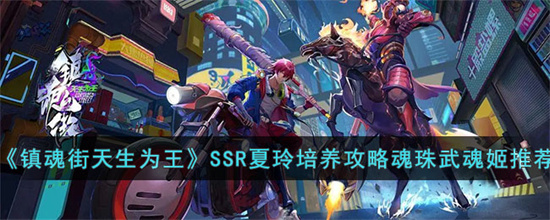 镇魂街天生为王SSR夏玲怎么培养