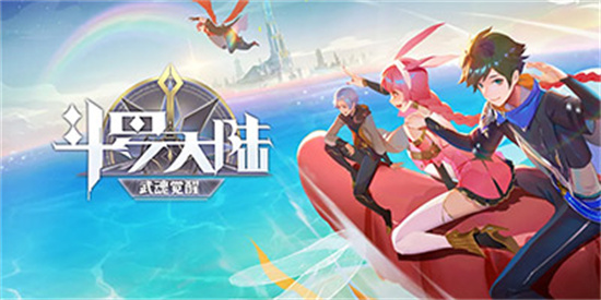 斗罗大陆武魂觉醒重逢第二章怎么过