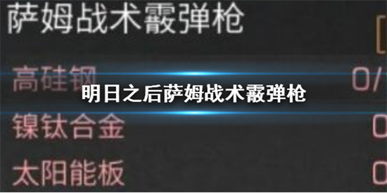 明日之后萨姆战术霰弹枪怎么样