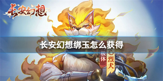 长安幻想绑玉怎么获得