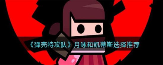 弹壳特攻队月咏和凯蒂斯有什么区别