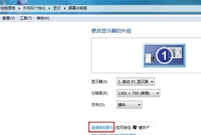 win7投影仪怎么复制和扩展