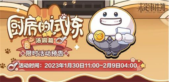 未定事件簿厨房的试炼汤圆有哪些