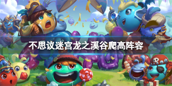 不思议迷宫龙之溪谷爬高怎么玩