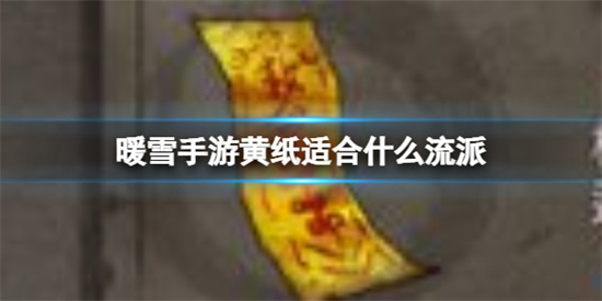 暖雪手游黄纸适合什么流派
