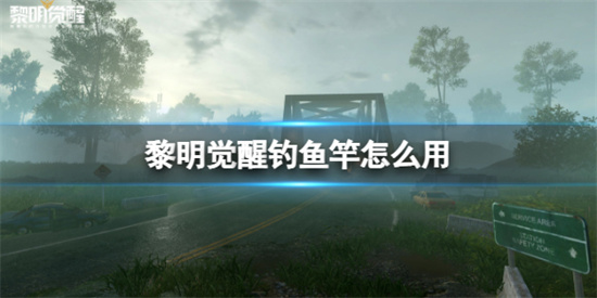 黎明觉醒钓鱼竿怎么用