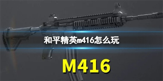和平精英m416怎么玩