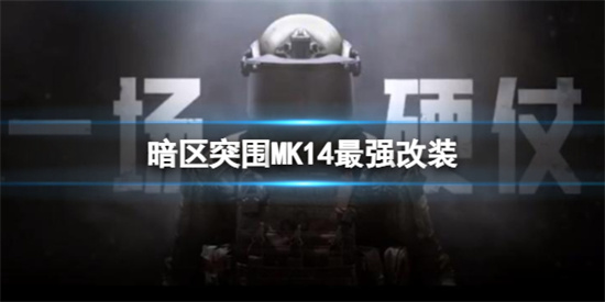 暗区突围MK14怎么改
