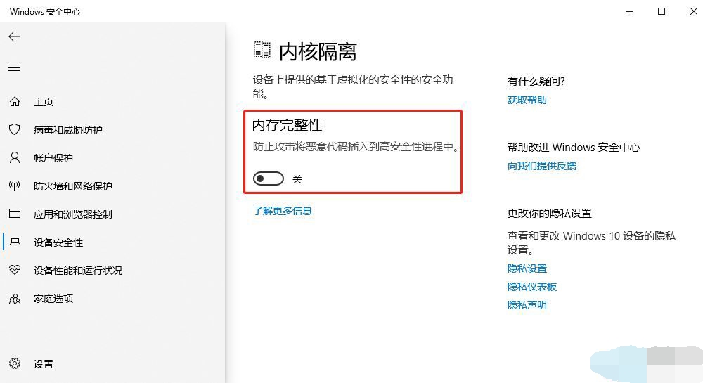 Win10如何关闭内核隔离