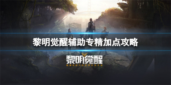 黎明觉醒辅助专精怎么加点