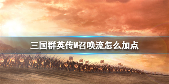 三国群英传M召唤流怎么加点