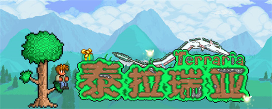 泰拉瑞亚什么职业更好用