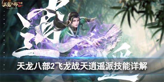 天龙八部2飞龙战天逍遥派怎么样