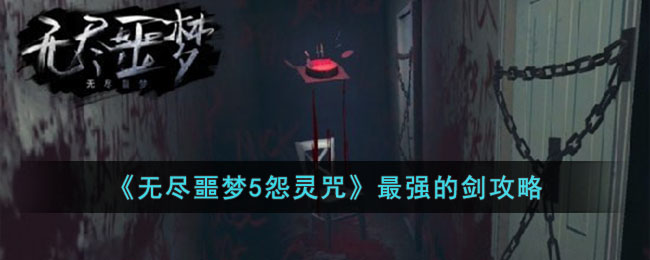 无尽噩梦5怨灵咒最强的剑攻略