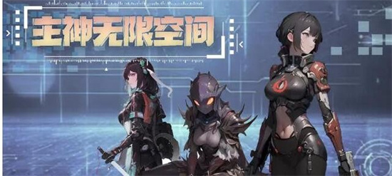 主神无限空间礼包兑换码