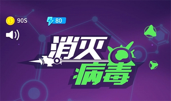 消灭病毒副武器哪个好