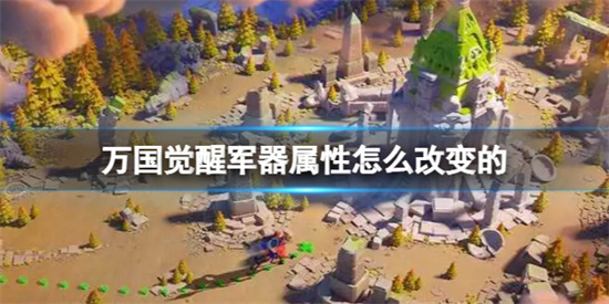 万国觉醒军器属性怎么改变的