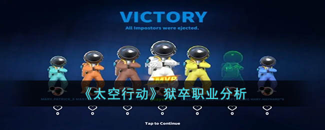 太空行动狱卒职业分析