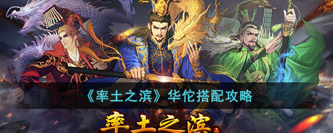 率土之滨华佗搭配攻略