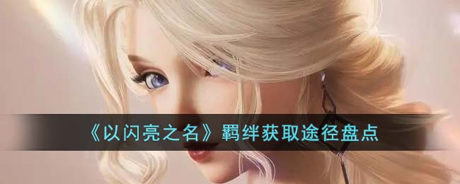 以闪亮之名羁绊获取途径盘点